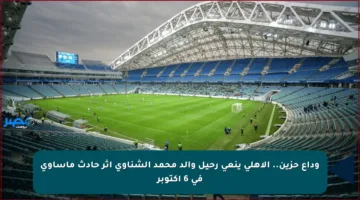 وداع حزين.. الأهلي ينعى رحيل والد محمد الشناوي إثر حادث مأساوي في 6 أكتوبر
